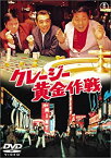 【中古】(未使用・未開封品)クレージー黄金作戦 [DVD]