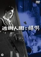 【中古】透明人間と蝿男 [DVD] 監督: 村山三男 特殊技術: 的場徹