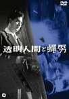 【中古】(未使用・未開封品)透明人間と蝿男 [DVD] 監督: 村山三男 特殊技術: 的場徹