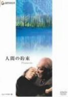 【中古】(非常に良い)人間の約束 ニューマスター版 [DVD] 三國連太郎 (出演), 村瀬幸子 (出演), 吉田喜重 (監督, 脚本)