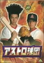 【中古】(非常に良い)アストロ球団 第四巻 DVD