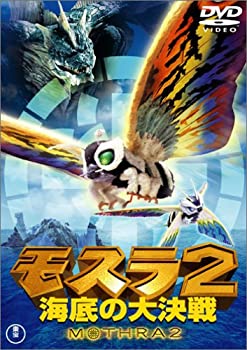 【中古】(未使用・未開封品)モスラ2 海底の大決戦 [DVD]