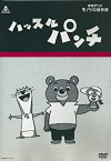 【中古】ハッスルパンチ [DVD]