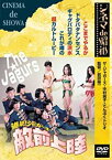 【中古】進め!ジャガーズ 敵前上陸 [DVD]