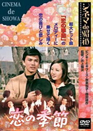 【中古】(非常に良い)恋の季節 [DVD]