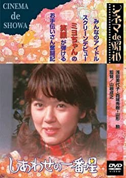 【中古】しあわせの一番星 [DVD]