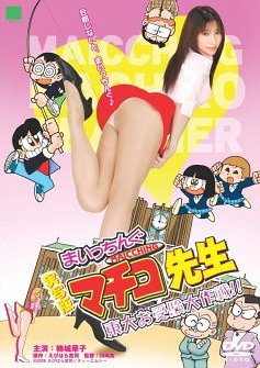 【中古】実写版 まいっちんぐマチコ先生 東大お受験大作戦!! [DVD]