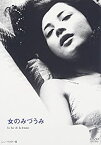 【中古】(非常に良い)女のみづうみ [DVD] 岡田茉莉子 (出演), 芦田伸介 (出演), 吉田喜重 (監督)