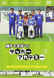 【中古】親子で学ぼう!サッカーアカデミー Vol.3 グラウンダーコントロールとミドルパス [DVD]