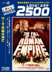 【中古】ローマ帝国の滅亡 デジタルニューマスター版 [DVD]