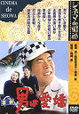 【中古】あの頃映画 「喜劇 男は愛嬌」 [DVD] 渥美清