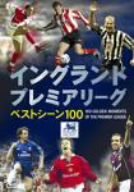 【中古】(非常に良い)イングランド プレミアリーグ ベストシーン100 [DVD] エリック・カントナ／デニス・ベルカンプ／マイケル・オーウェン／ティエリー・アンリ他