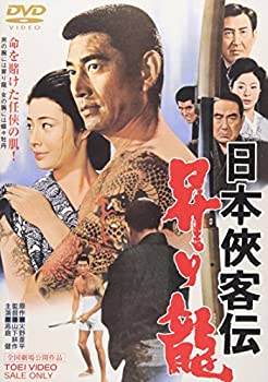 【中古】(未使用・未開封品)日本侠客伝 昇り龍 [DVD]