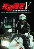 【中古】死刑確定V [DVD] 竹内力 (出演, その他), 濱田万葉 (出演), 宮坂武志 (監督)