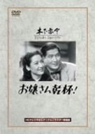 【中古】(非常に良い)お嬢さん乾杯! [DVD] 佐野周二 (出演), 原節子 (出演), 木下惠介 (監督)