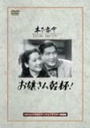 【中古】お嬢さん乾杯! [DVD] 佐野周二 (出演), 原節子 (出演), 木下惠介 (監督)