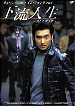 【中古】下流人生 ~愛こそすべて~ [DVD] チョ・スンウ (出演), キム・ミンソン (出演), イム・グォンテク (監督, 脚本)