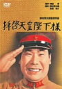 【中古】(非常に良い)拝啓天皇陛下様 DVD