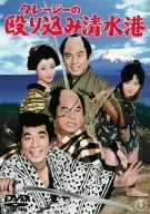 【中古】クレージーの殴り込み清水港 [DVD]