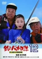 楽天お取り寄せ本舗 KOBACO【中古】釣りバカ日誌 12 史上最大の有給休暇 [DVD]