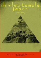 【中古】(未使用・未開封品)シャーリー・テンプル・ジャポン (パート1&パート2) [DVD]