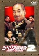 【中古】シベリア超特急2 ~菊富士ホテル殺人メロディ~ [DVD]