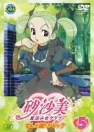 【中古】砂沙美☆魔法少女クラブ Vol.5(てんこ盛りパック) [DVD]