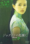 【中古】(非常に良い)ジャスミンの花開く [DVD] チャン・ツィイー