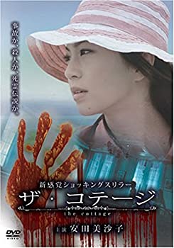 【中古】(非常に良い)ザ・コテージ [DVD] 安田美沙子 (出演), 林剛史 (出演), 葉山陽一郎 (監督)