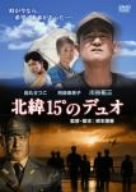 【中古】北緯15°のデュオ~日本初の神風特別攻撃隊の軌跡~ [DVD] 川谷拓三 (出演), 烏丸せつこ (出演), 根本順善 (監督)