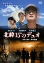 【中古】北緯15°のデュオ~日本初の神風特別攻撃隊の軌跡~ DVD 川谷拓三 (出演), 烏丸せつこ (出演), 根本順善 (監督)