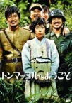 【中古】(未使用・未開封品)トンマッコルへようこそ [DVD]