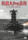 【中古】戦艦大和の最期 乗組員八杉康夫の証言 DVD