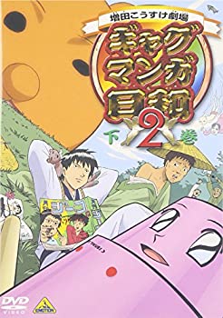 【中古】(非常に良い)ギャグマンガ日和2 下巻 [DVD]