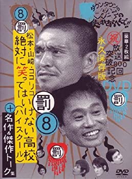 【中古】(非常に良い)ダウンタウンのガキの使いやあらへんで!! 8 絶対に笑ってはいけない高校(ハイスクール)+名作&トーク集 [DVD]