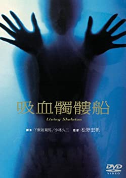 【中古】(非常に良い)吸血髑髏船 [DVD]