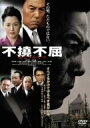 【中古】(未使用・未開封品)不撓不屈 [DVD]