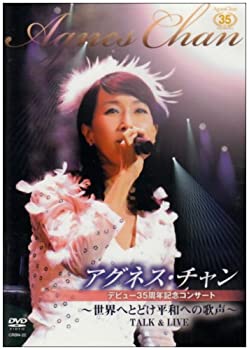 【中古】アグネス・チャン35周年記念コンサート~世界へとどけ平和への歌声!~TALK&LIVE [DVD]