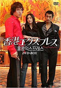 【中古】(非常に良い)香港エクスプレス DVD-BOX