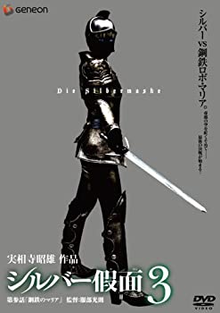 【中古】(非常に良い)シルバー假面 3 DVD ニーナ (出演), 渡辺大 (出演), 実相寺昭雄 (監督)