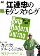【中古】江連忠の新モダンスウィング Part3 カッコよくグリーンを攻める30ヤード・ドリル [DVD]