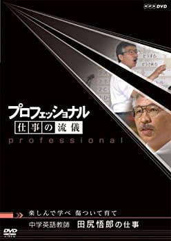 【中古】プロフェッショナル 仕事の流儀 中学英語教師 田尻悟郎の仕事 楽しんで学べ 傷ついて育て DVD