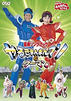 【中古】NHKおかあさんといっしょ 最新ソングブック やるきまんまんマンとウーマン [DVD]