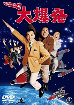 【中古】(非常に良い)クレージーの大爆発 [DVD]