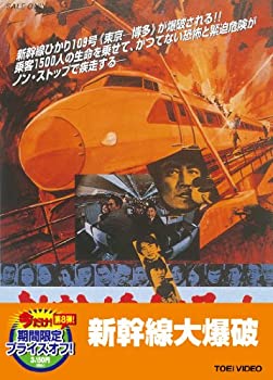 【中古】(非常に良い)新幹線大爆破【DVD】 高倉健 (出演), 宇津井健 (出演), 佐藤純弥 (監督)