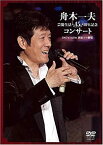 【中古】舟木一夫 芸能生活45周年記念コンサート 2007.1.20 新宿コマ劇場 [DVD]