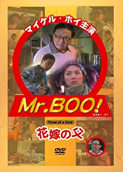 【中古】(非常に良い)Mr.BOO！花嫁の父 [DVD] マイケル・ホイ. ミリアム・ヨン. ラウ・チンワン
