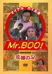 【中古】Mr.BOO！花嫁の父 [DVD] マイケル・ホイ. ミリアム・ヨン. ラウ・チンワン