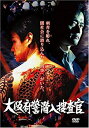 【中古】(非常に良い)大阪府警潜入捜査官 DVD