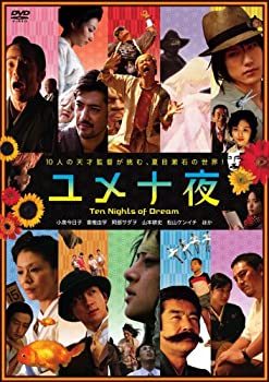 【中古】ユメ十夜 [DVD]